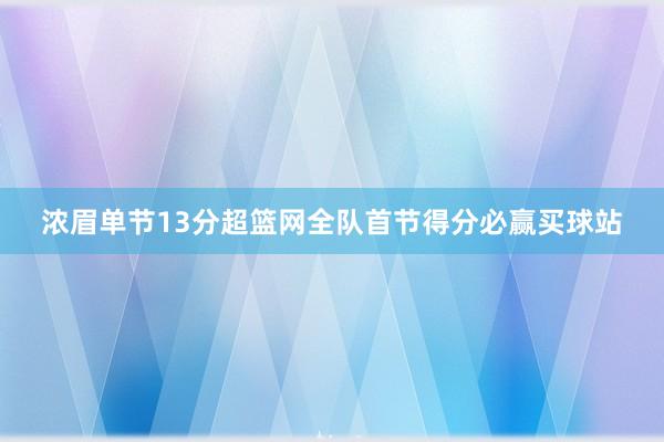 浓眉单节13分超篮网全队首节得分必赢买球站