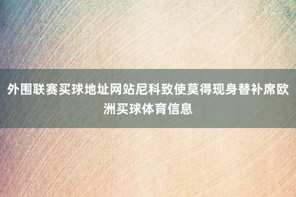 外围联赛买球地址网站尼科致使莫得现身替补席欧洲买球体育信息