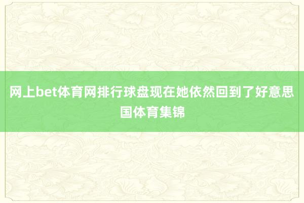 网上bet体育网排行球盘现在她依然回到了好意思国体育集锦