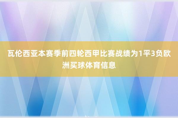 瓦伦西亚本赛季前四轮西甲比赛战绩为1平3负欧洲买球体育信息