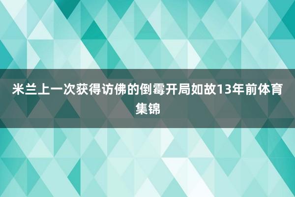 米兰上一次获得访佛的倒霉开局如故13年前体育集锦