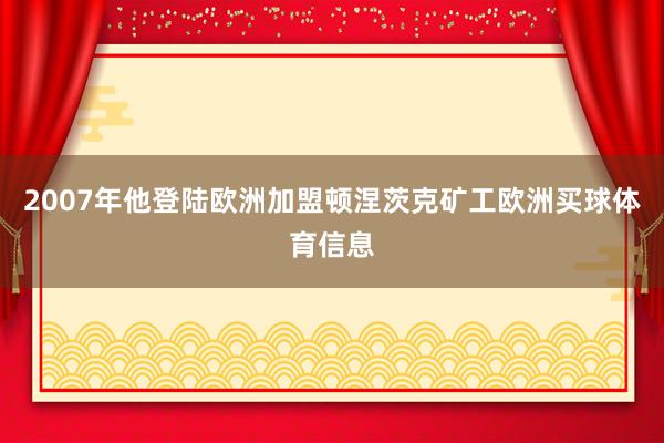 2007年他登陆欧洲加盟顿涅茨克矿工欧洲买球体育信息