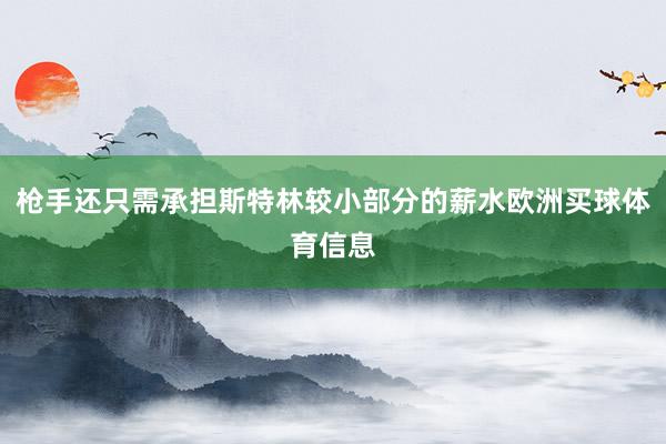 枪手还只需承担斯特林较小部分的薪水欧洲买球体育信息