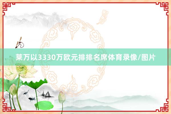 莱万以3330万欧元排排名席体育录像/图片